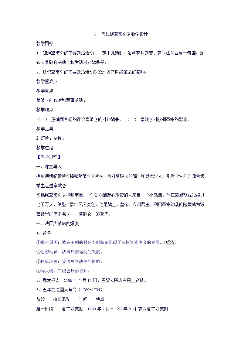 人教版高中历史选修4第3单元第3课一代雄狮拿破仑（教案）01