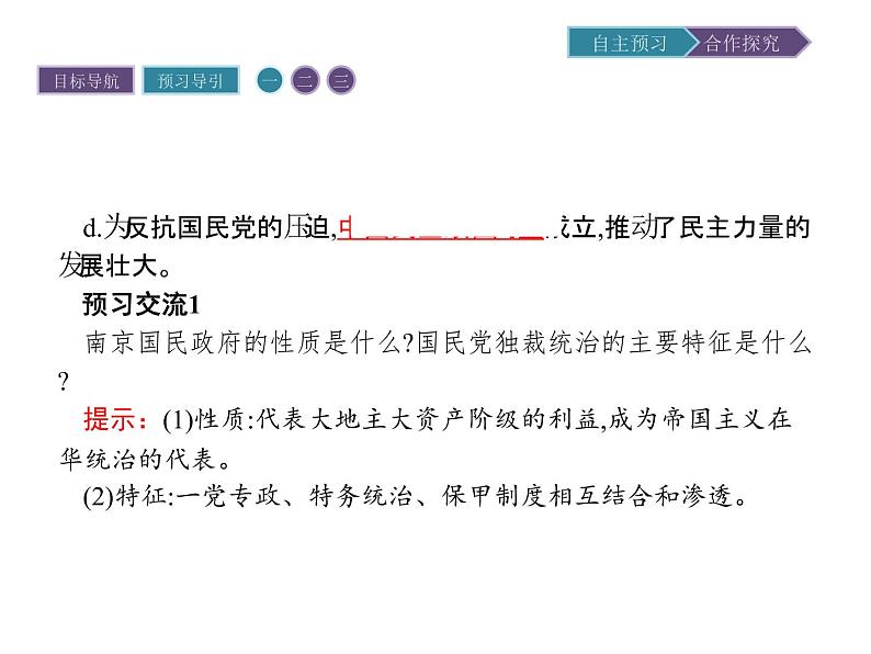 高中历史（人教版选修二）课件：第7单元  第3课抗战胜利前中国人民争取民主的斗争课件05