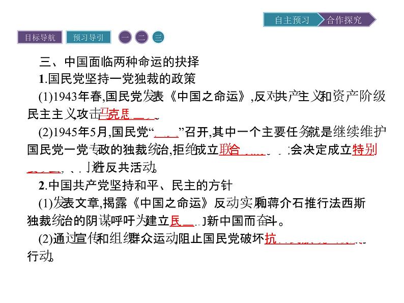 高中历史（人教版选修二）课件：第7单元  第3课抗战胜利前中国人民争取民主的斗争课件08