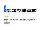 高二历史人教版选修3课件：第三单元 4 第二次世界大战的全面爆发