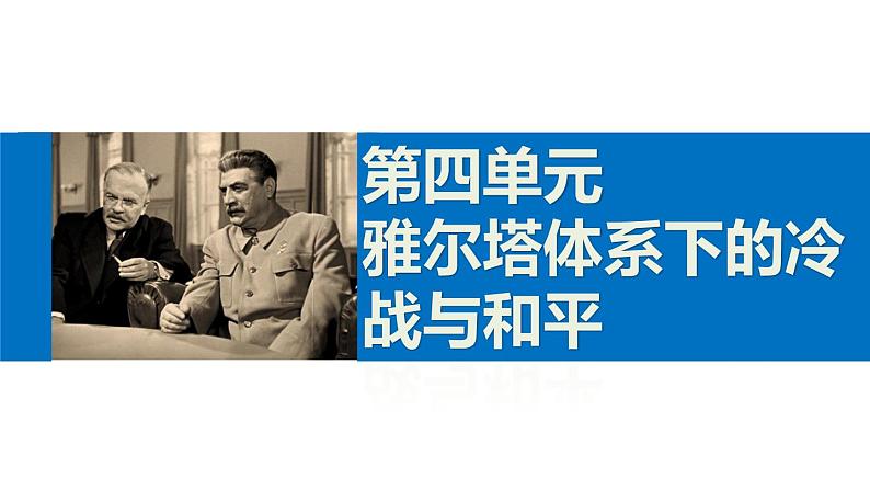 高二历史人教版选修3课件：第四单元 5 雅尔塔体系下的冷战与和平01