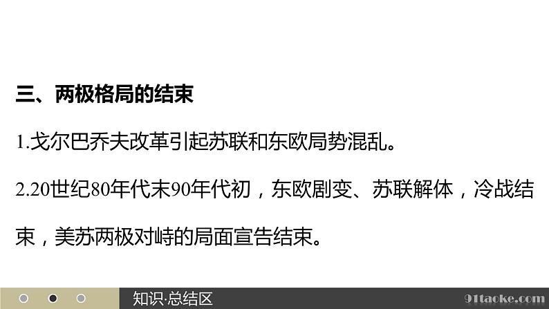 高二历史人教版选修3课件：第四单元 5 雅尔塔体系下的冷战与和平08