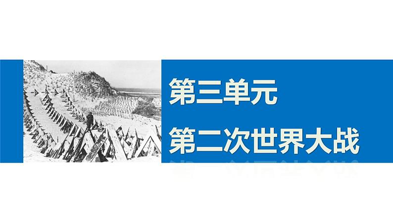 高二历史人教版选修3课件：第三单元 5 第二次世界大战的扩大01