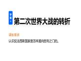 高二历史人教版选修3课件：第三单元 6 第二次世界大战的转折