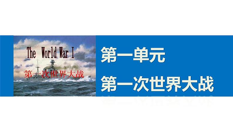 高二历史人教版选修3课件：第一单元 5 第一次世界大战01