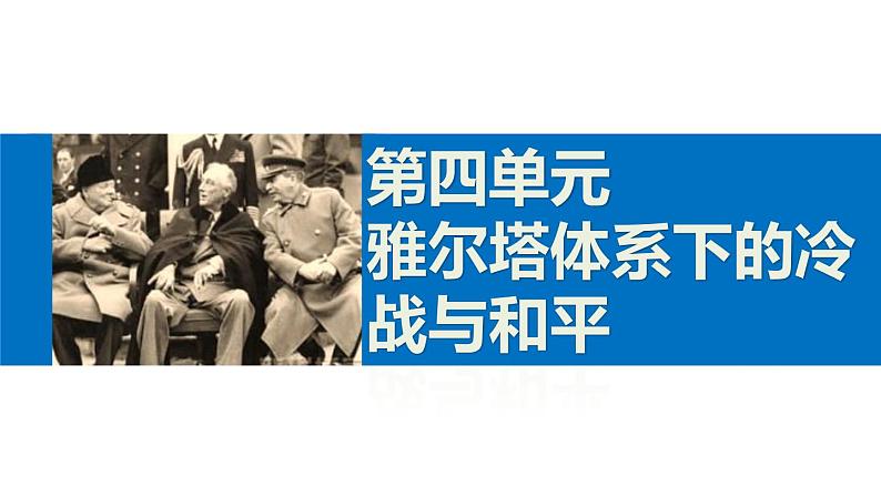 高二历史人教版选修3课件：第四单元 2 冷战的开始01