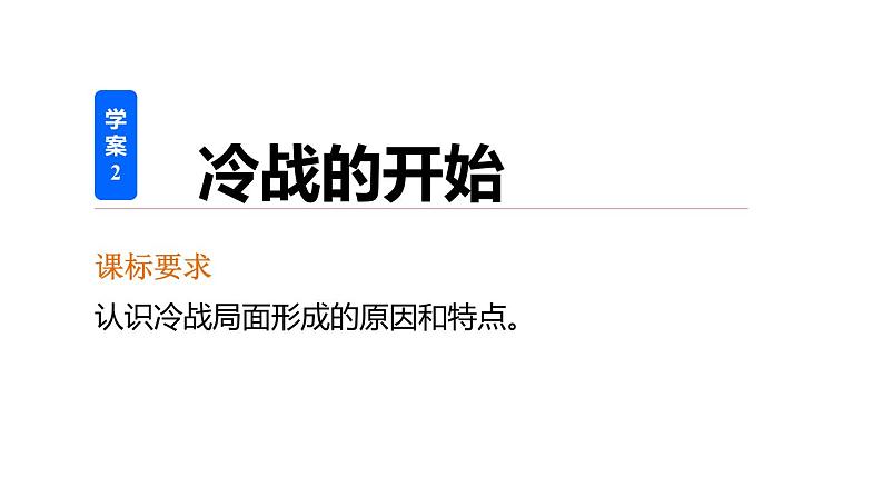 高二历史人教版选修3课件：第四单元 2 冷战的开始02