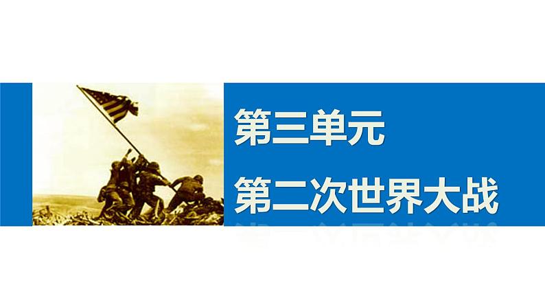 高二历史人教版选修3课件：第三单元 8 世界反法西斯战争胜利的影响01