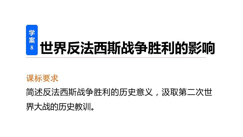 高二历史人教版选修3课件：第三单元 8 世界反法西斯战争胜利的影响02