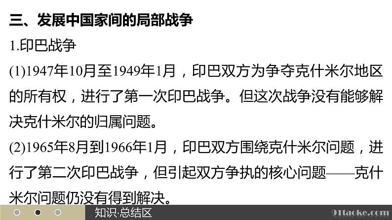 高二历史人教版选修3课件：第五单元 8 烽火连绵的局部战争08