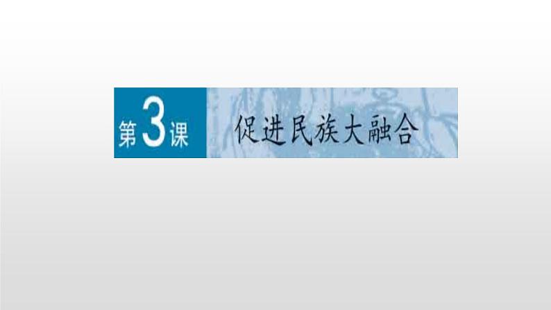 选修1历史人教版第三单元第3课促进民族大融合35张PPT01