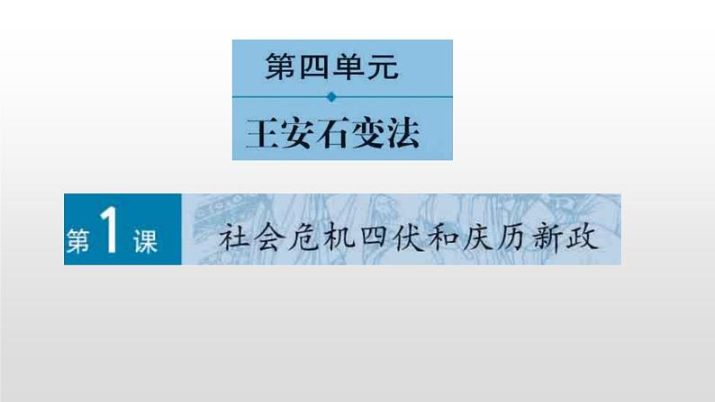 选修1历史人教版第四单元第1课社会危机四伏和庆历新政32张PPT01