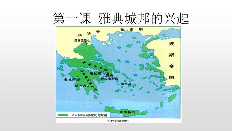 选修1历史人教版第一单元第1课雅典城邦的兴起 课件01