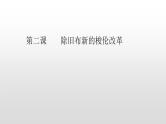 选修1历史人教版第一单元第2课除旧布新的梭伦改革 课件