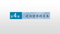 高中历史人教版 (新课标)选修1 历史上重大改革回眸4 走向世界的日本教课课件ppt