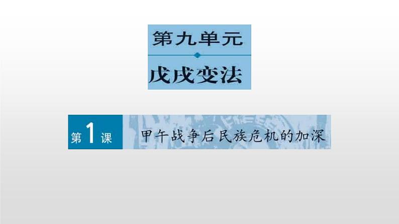 选修1历史人教版第九单元第1课甲午战争后民族危机的加深36张PPT01