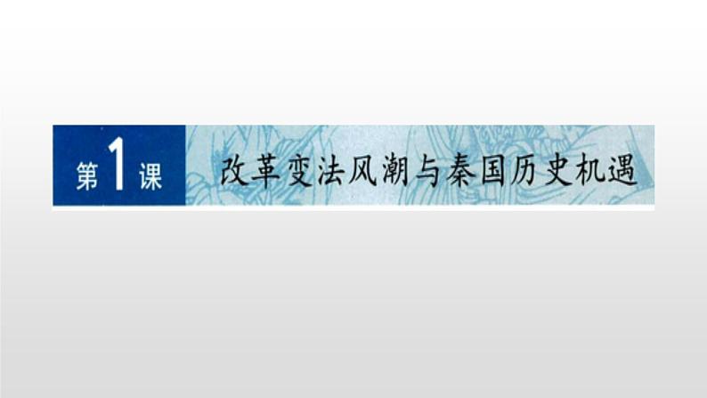 选修1历史人教版第二单元第1课改革变法风潮与秦国历史机遇 课件01