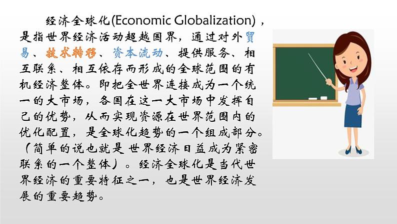 必修2历史人教版第24课 世界经济的全球化趋 PPT课件03