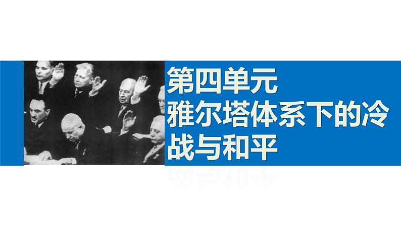 高二历史人教版选修3课件：第四单元 4 两极格局的结束01