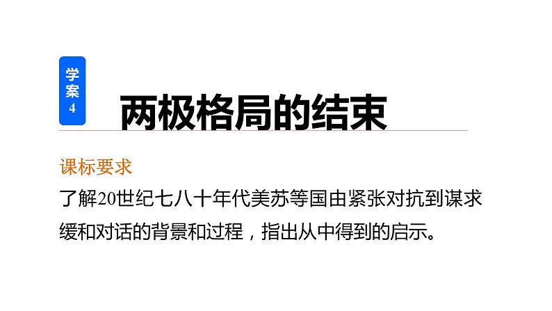 高二历史人教版选修3课件：第四单元 4 两极格局的结束02