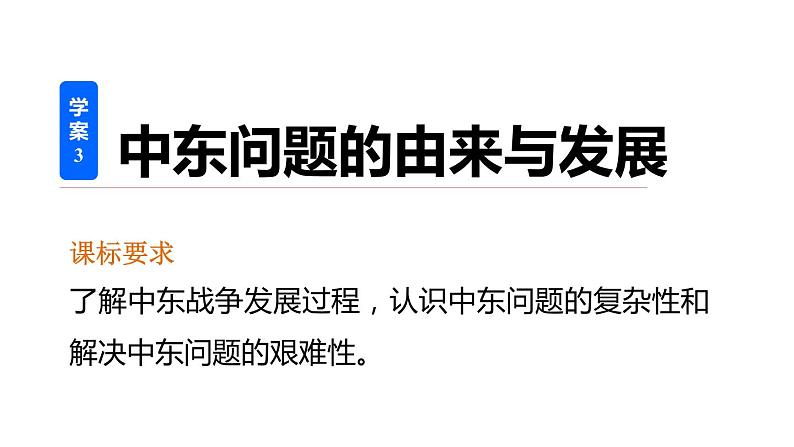 高二历史人教版选修3课件：第五单元 3 中东问题的由来与发展02