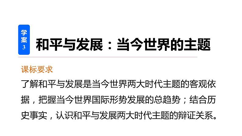 高二历史人教版选修3课件：第六单元 3 和平与发展：当今世界的主题第2页