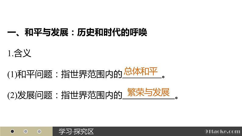 高二历史人教版选修3课件：第六单元 3 和平与发展：当今世界的主题第4页