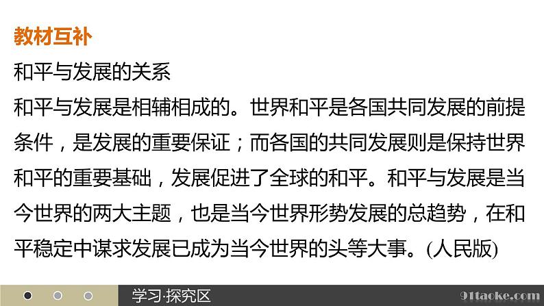 高二历史人教版选修3课件：第六单元 3 和平与发展：当今世界的主题第7页