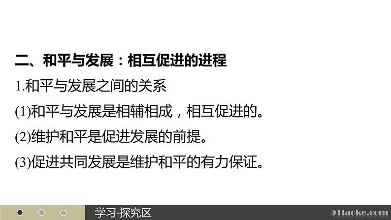 高二历史人教版选修3课件：第六单元 3 和平与发展：当今世界的主题第8页