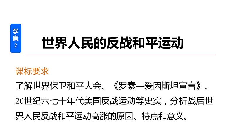 高二历史人教版选修3课件：第六单元 2 世界人民的反战和平运动02