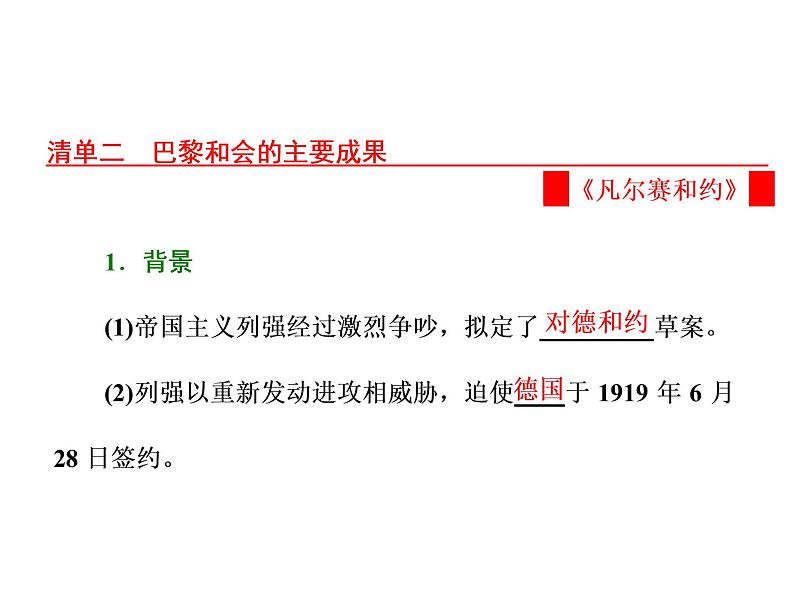 高中历史人教版选修三课件：第2单元 第1课 巴黎和会06