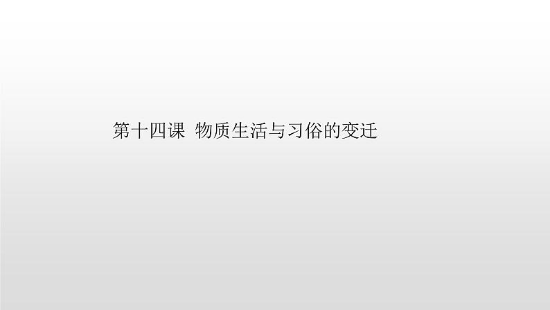 必修2历史人教版第十一课 经济建设的发展和曲折 PPT课件01