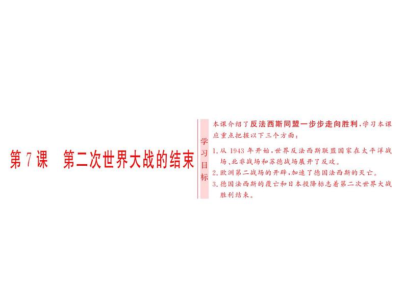 高中历史人教版选修三课件：第3单元 第7课 第二次世界大战的结束第1页