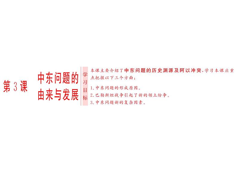 高中历史人教版选修三课件：第5单元 第3课 中东问题的由来与发展01