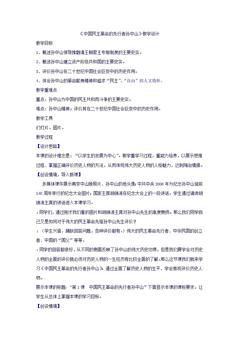 人教版高中历史选修4第4单元第1课中国民主革命的先行者孙中山教案01