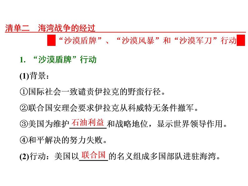 高中历史人教版选修三课件PPT：第5单元 第7课 海湾战争04