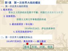 人教版 (新课标)选修3 20世纪的战争与和平1 第一次世界大战的爆发说课ppt课件_ppt01