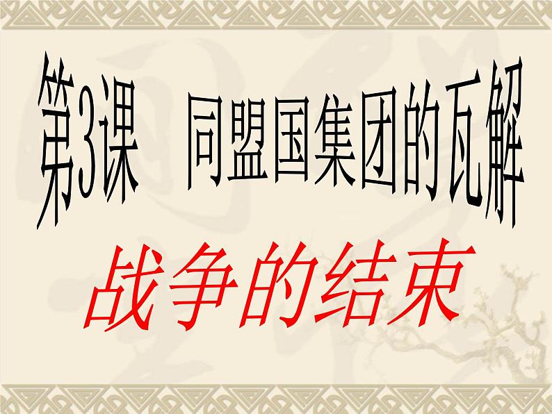 1.1《第一次世界大战的爆发》优质课件 PPT新人教版选修307