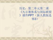 历史选修3 20世纪的战争与和平2 凡尔赛体系与国际联盟示范课ppt课件_ppt00