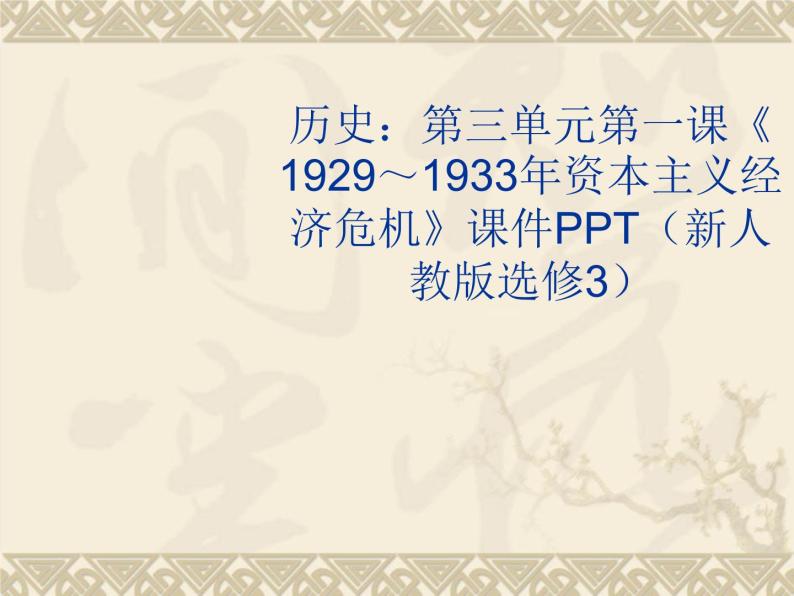 3.1《1929～1933年资本主义经济危机》课件 新人教版选修301