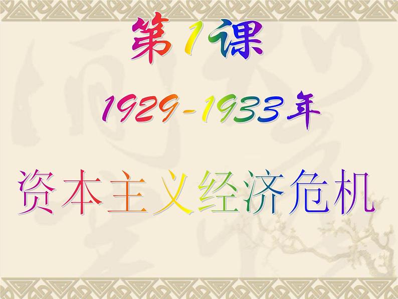 3.1《1929～1933年资本主义经济危机》课件 新人教版选修302