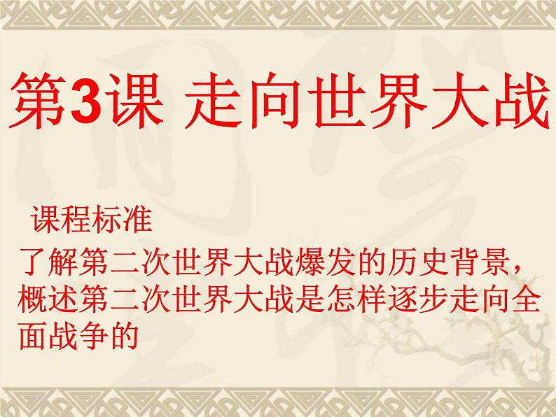 3.3《走向世界大战》课件 新人教版选修303