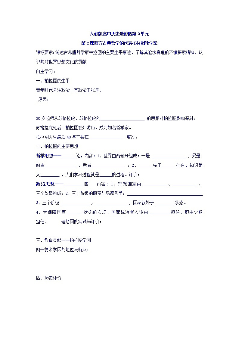 人教版高中历史选修4第2单元第2课西方古典哲学的代表柏拉图教案01