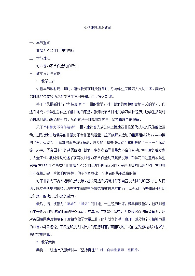 人教版高中历史选修4第4单元第2课圣雄甘地教案01