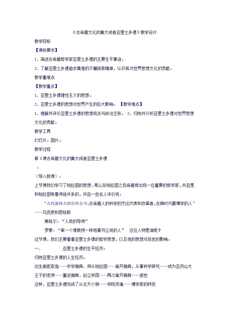 人教版高中历史选修4第2单元第3课古希腊文化的集大成者亚里士多德教学设计01
