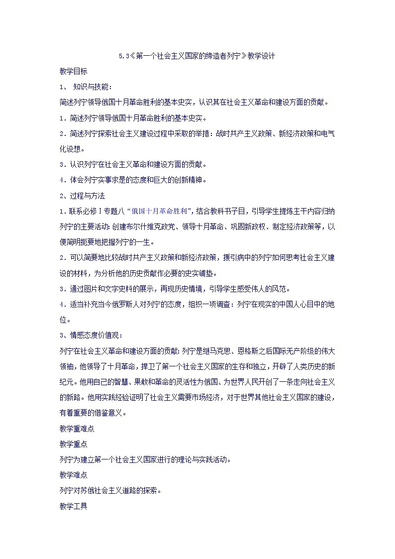 人教版高中历史选修4第5单元第3课第一个社会主义国家的缔造者列宁教案01