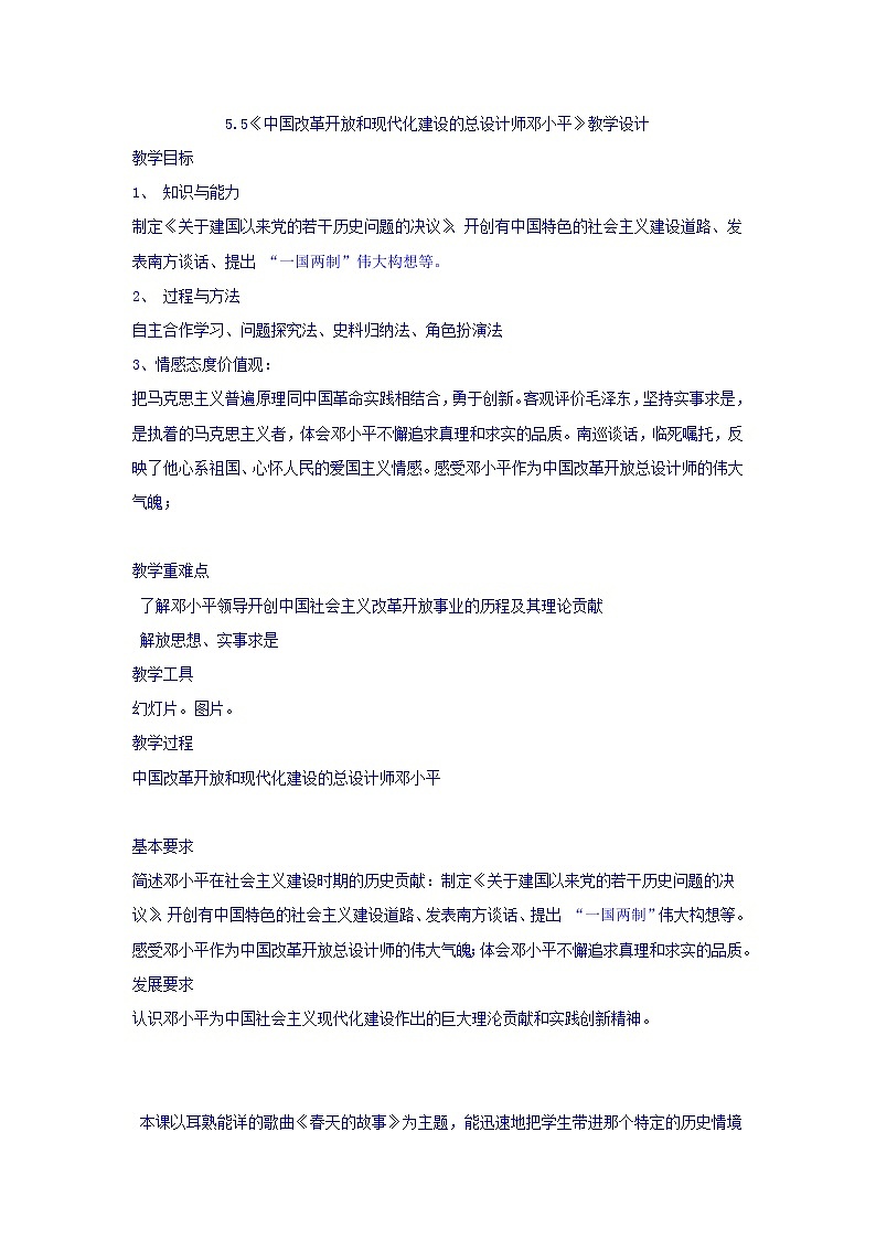 人教版高中历史选修4第5单元第5课中国改革开放和现代化建设的总设计师邓小平教案01