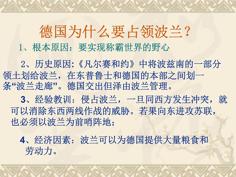 3.4《第二次世界大战的全面爆发》课件 新人教版选修306