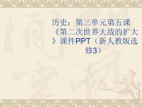 高中历史人教版 (新课标)选修3 20世纪的战争与和平5 第二次世界大战的扩大教案配套课件ppt