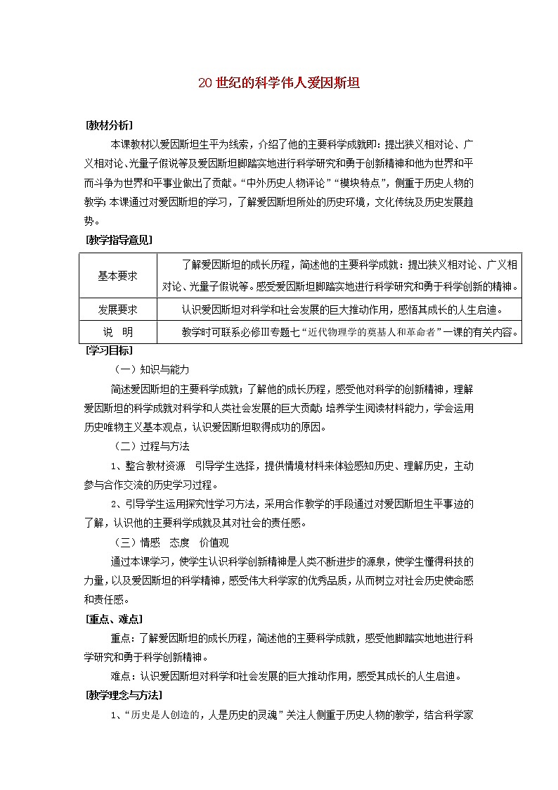 高中历史 6.5 20世纪的科学伟人爱因斯坦教案 新人教版选修401